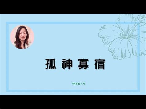 孤神意思|命中“孤辰”與“寡宿”的真意究竟何在？